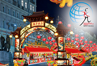 Союз китайских предпринимателей организует Китайский Новый год