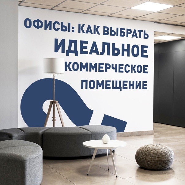 Выбора коммерческого помещения