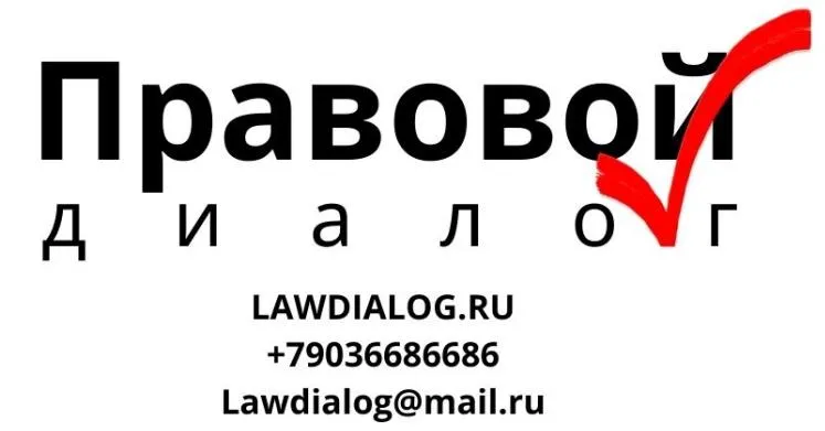 Ассоциация юристов и бухгалтеров «Правовой Диалог»