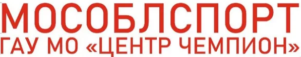 ГАУ МО «Центр «Чемпион»