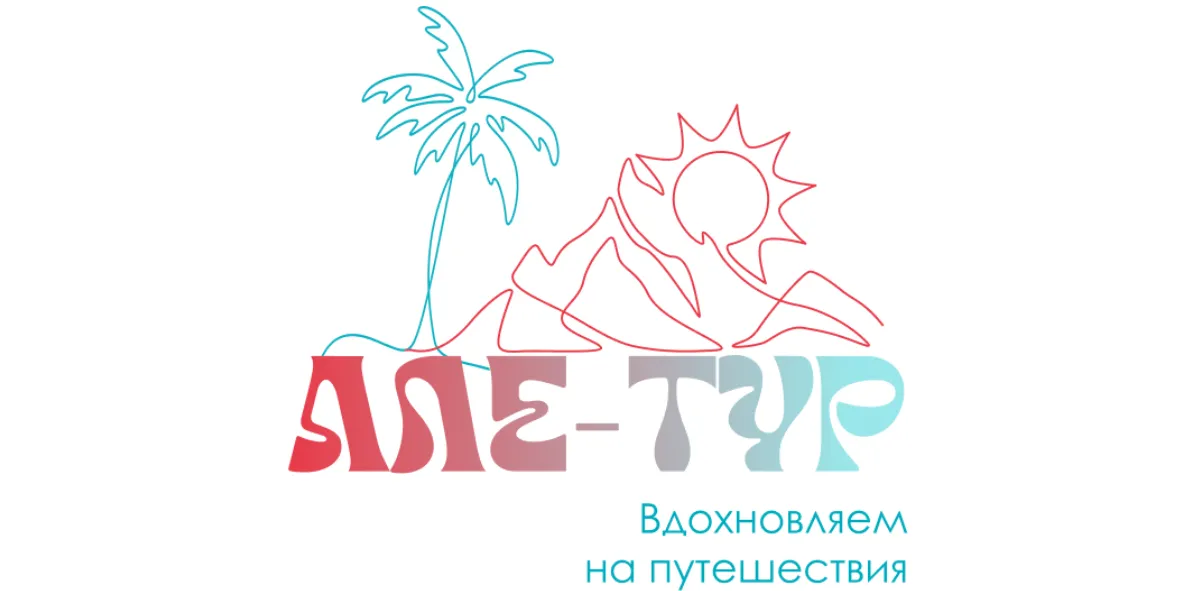 Турагентство «АЛЕ-Тур»
