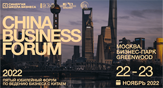 Как приручить дракона: Бизнес с Китаем на China Business Forum